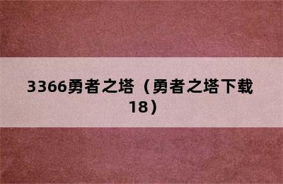 3366勇者之塔（勇者之塔下载 18）